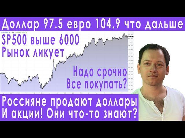 Срочно! Россияне массово продают валюту что делать прогноз курса доллара евро рубля валюты инфляция