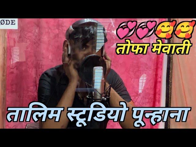 तालिम स्टूडियो पून्हाना // Talim studio punhana -- music talim Mewati