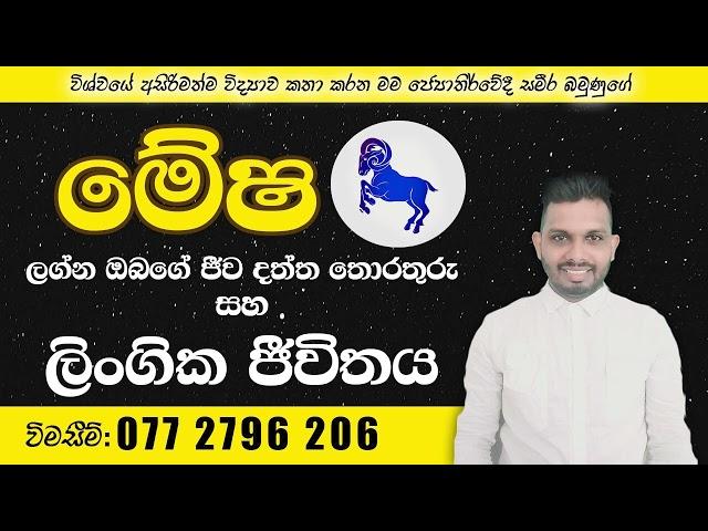 මේෂ ලග්න ඔබගේ ජීව දත්ත තොරතුරු සහ ලිංගික ජීවිතය [SAMEERA BAMUNUGE 0772796206 ]