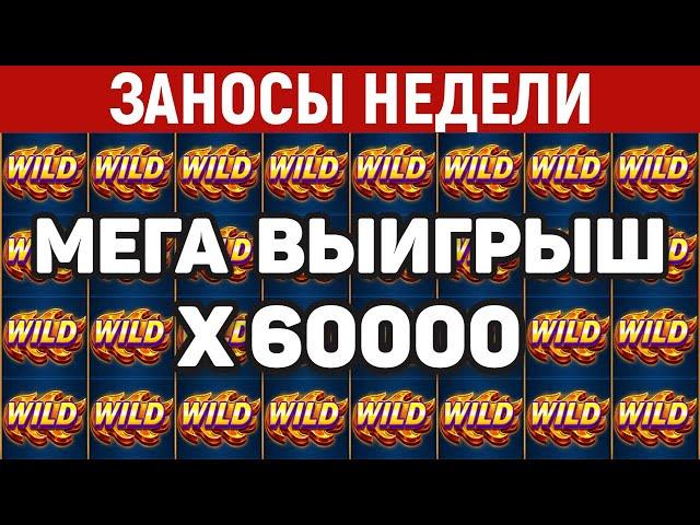 ЗАНОСЫ НЕДЕЛИ.ТОП 10 больших выигрышей. Занос x60000. Максималка. 852 выпуск