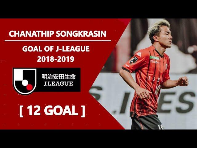  !!มาชม 12 ประตูของชนาธิปใน J-League 2018-2019 | Chanathip Songkrasin