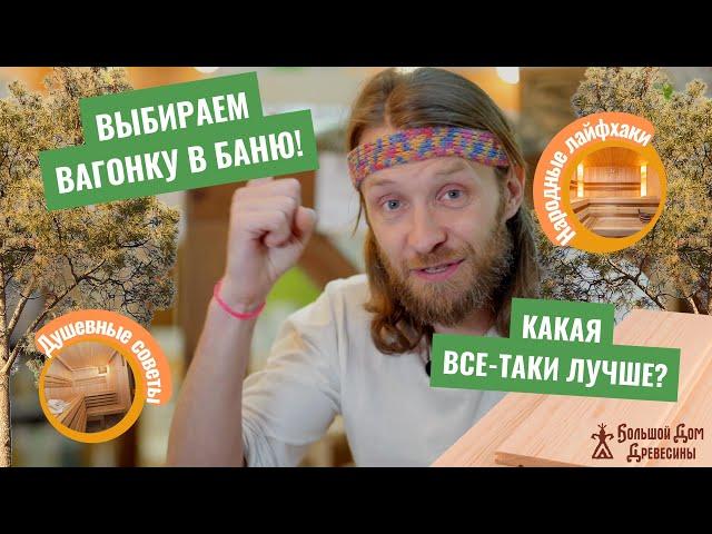 Вагонка в баню! Какая лучше? Все ответы сразу!