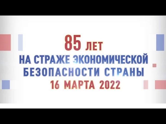 85 лет на страже экономической безопасности страны