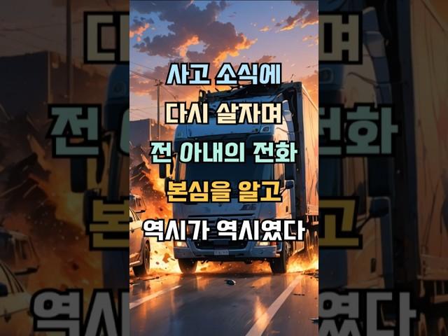 사고소식에 다시 합치자며 전아내가 전화왔는데 본심을 알고 역시가 역시였다 #감동사연 #실제사연 #기막힌 #사연낭독 #사연라디오 #사연소개
