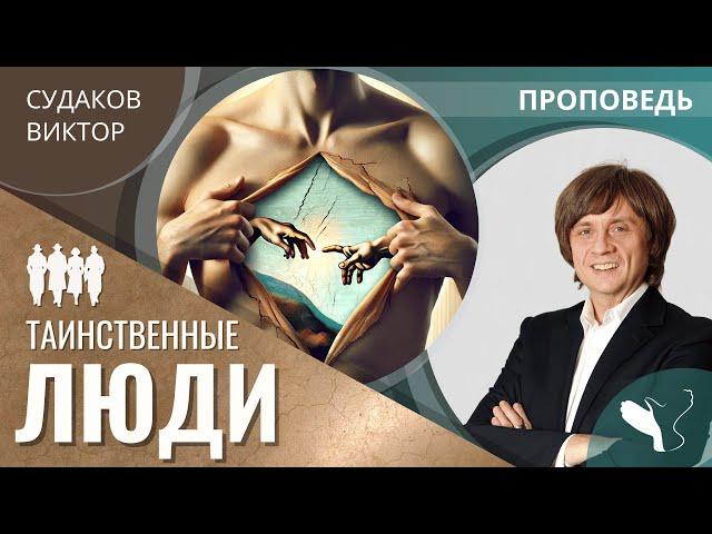 Виктор Судаков | Таинственные люди | Проповедь