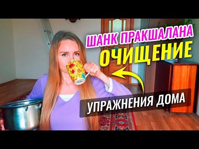 ШАНК ПРАКШАЛАНА очищение КИШЕЧНИКА: как правильно делать