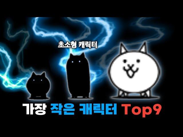 냥코에서 가장 작은 캐릭터 Top9 [냥코대전쟁]