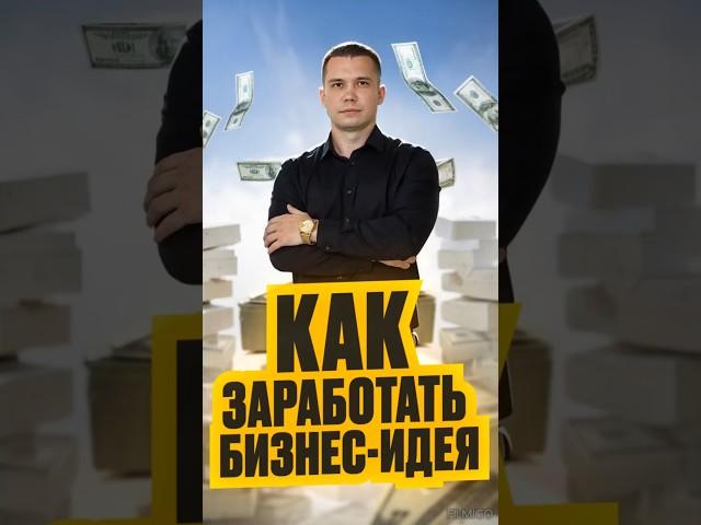 Как зарабатывать 300 000 тыс. в месяц не выходя из дома?  #Успех #СвойБизнес #Действуй #Бизнес