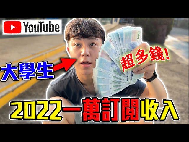 2022一萬訂閱YouTuber收入公開 ! 大學生經營YouTube有搞頭嗎? | 聊聊一路辛酸 ! | dinner lin低能林