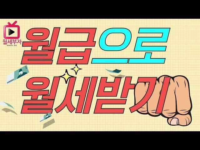 부실채권 투자로 월세 받기 NPL 기초강의ㅣ월세부자tv 월세부자의 비밀노트 임정택 월세부자레시피 김동욱