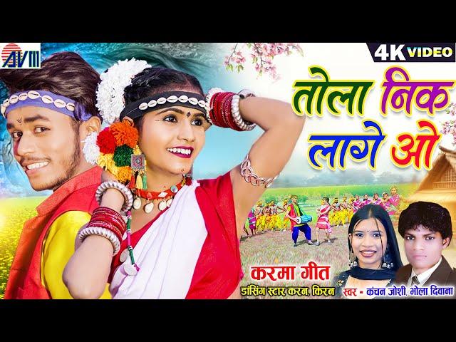 Karan Kiran | Cg Karma Song | Tola Neek Lage O | Bhola Diwana | Kanchan Joshi | Chhattisgarhi Gana