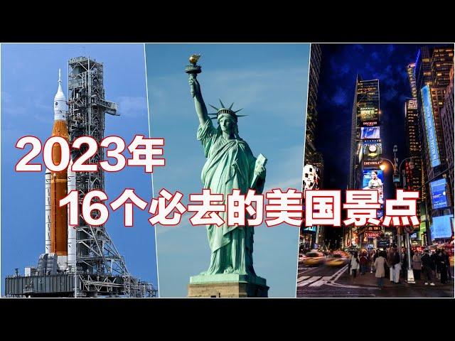 2023年16个必去的美国景点 I 全球旅游排行榜 I 玩转美国