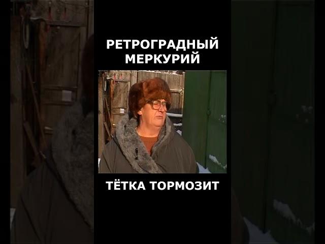 РЕТРОГРАДНЫЙ МЕРКУРИЙ. ТЁТКА СБОИТ #астроюмор