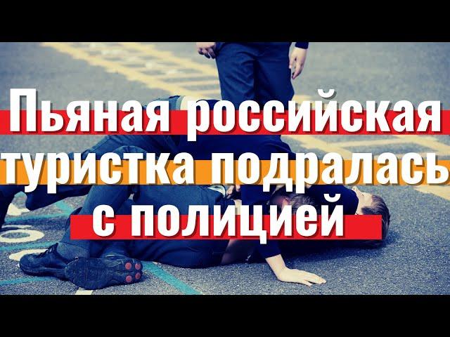 Пьяная российская туристка подралась с полицией и не улетела | Новости туризма 2021 | Travelcom