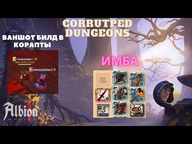 ИМБА КОРАПТОВ | ВАН ШОТ БИЛД | Corrupted Dungeons | ONE SHOP BUILD | ALBION ONLINE (ENG SUB)