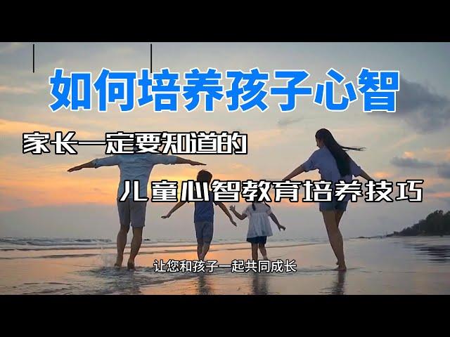 全脑亲子关系的奇妙之旅：12个孩子心智发展的秘诀