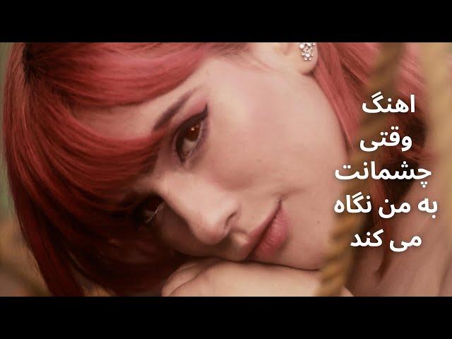 اهنگ وقتی چشمانت به من نگاه می کند/ اس ام جی بندSMG Band- waqti cheshmanat ba man negah mikonad