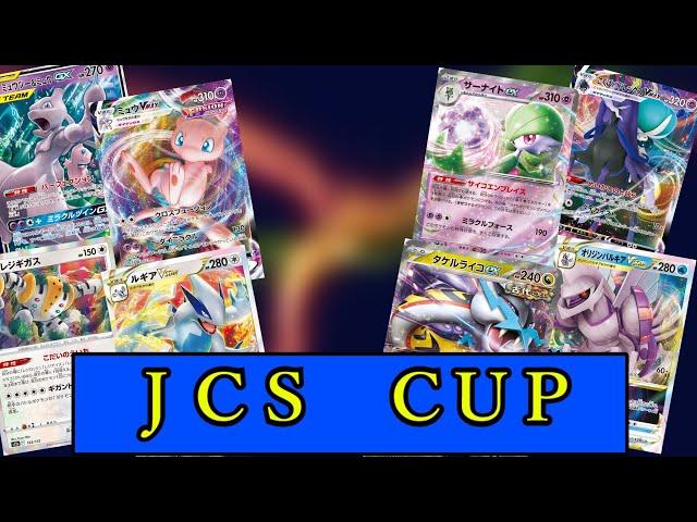 【ポケカ】日本一異種トーナメント！！歴戦の強豪たちで一番はだれだ！【JCS　CUP】