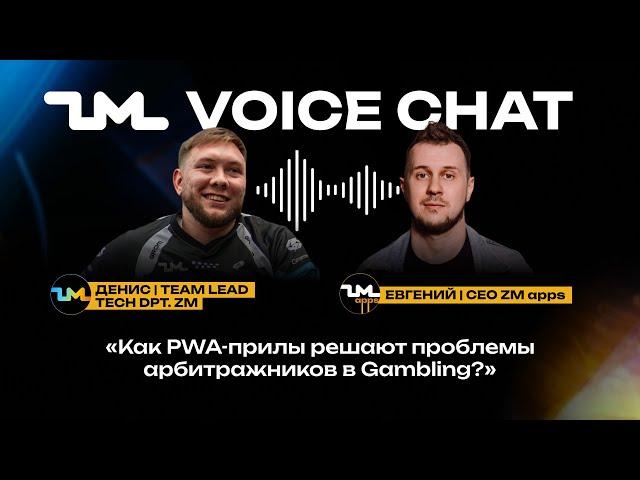 Как PWA-прилы решают проблемы арбитражников в Gambling? | Войс чат с командой ZM apps