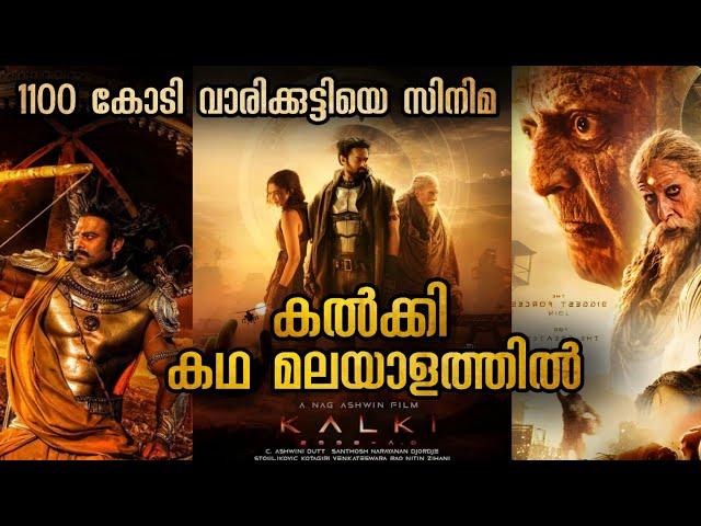 Kalki Malayalam Explanation | കൽക്കി കഥ മുഴുവൻ മലയാളത്തിൽ