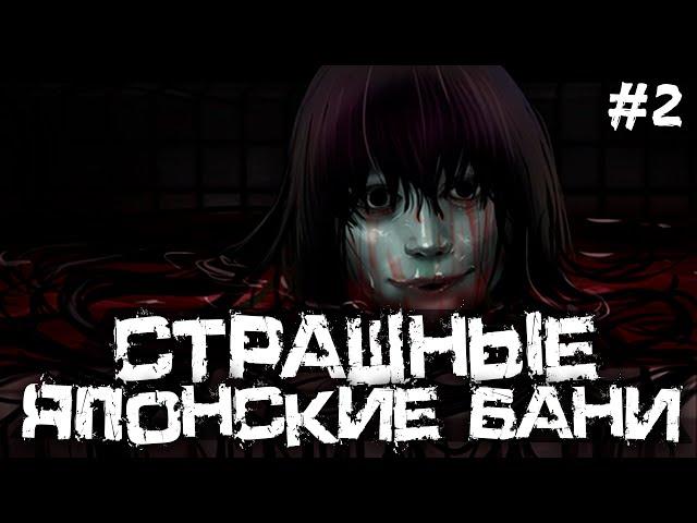 СТРАШНЫЕ И ЖУТКИЕ ЯПОНСКИЕ БАНИ! - The Bathhouse | 地獄銭湯 Remake - #2 [Хоррор Стрим, Прохождение]