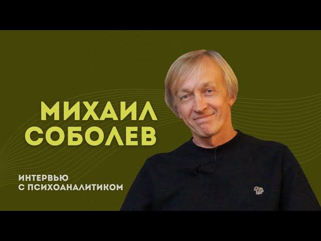 Михаил Cоболев: Женщина, Желание,  Другой
