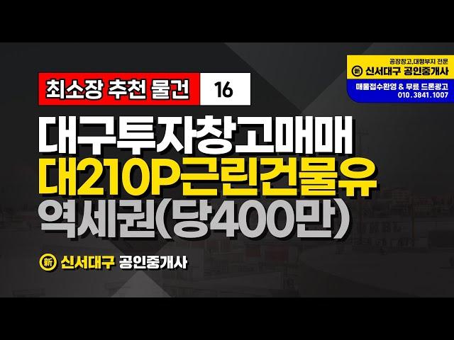 대구투자 공장 창고 근린생활 소매 매매 급매(당400만 지가상승 확실)