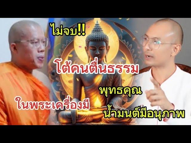 พระมหาอุเทนไม่จบ โต้คนตื่นธรรมพุทธคุณในพระเครื่องมี และ น้ำมนต์มีอนุภาพ