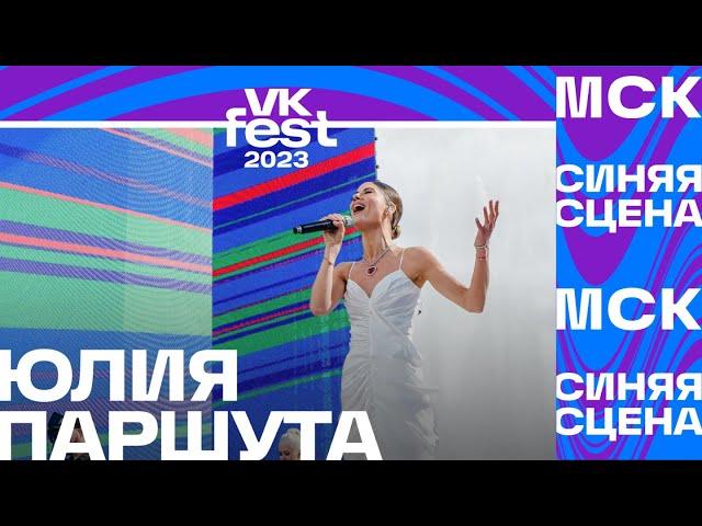 Юлия Паршута поёт гимн России (VK Fest 2023 в Москве)