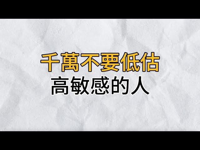 敏感不是錯，更不是性格缺陷，千萬不要低估高敏感的人｜思維密碼｜分享智慧