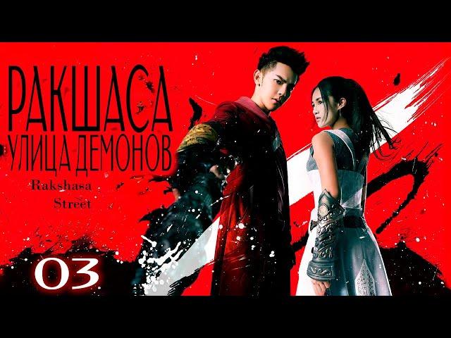 Ракшаса - улица демонов | 03 серия | русская озвучка | дорама Китай | 2017 |  Rakshasa Street | 镇魂街