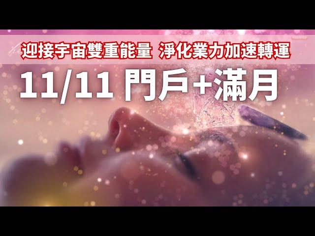 必听精选 | 【能量潜意识音乐】抓住11/11门户和满月的能量 ｜双重能量共振 | 连接宇宙能量，引导内在蜕变，为你的愿望赋能 | 即刻吸引爱情与财富机遇 ｜HealMe冥想