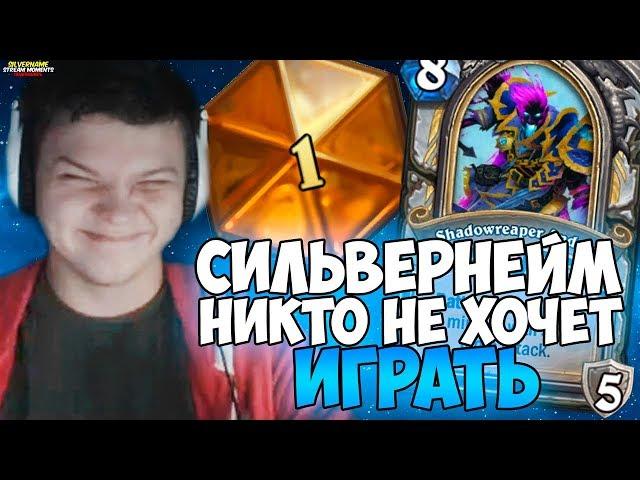 СИЛЬВЕРНЕЙМ: НИКТО НЕ ХОЧЕТ ИГРАТЬ! ТИЛЬТАНУЛ, НЕ РЕШИЛ СУДОКУ