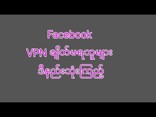 facebook Vpnချိတ်မရသူများအတွက်