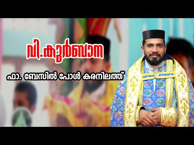 വി.കുർബാന | Fr.Basil Paul Karanilath | Jacobite Syrian Orthodox Church | Holy Mass