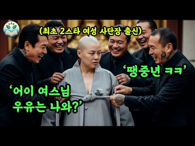 여군 사단장 출신 비구니를 성희롱하고 벗기려던 조폭들의 결말, 피떡갈비로 바닥에 너덜너덜, 그리고 드러나는 충격 결말과 반전