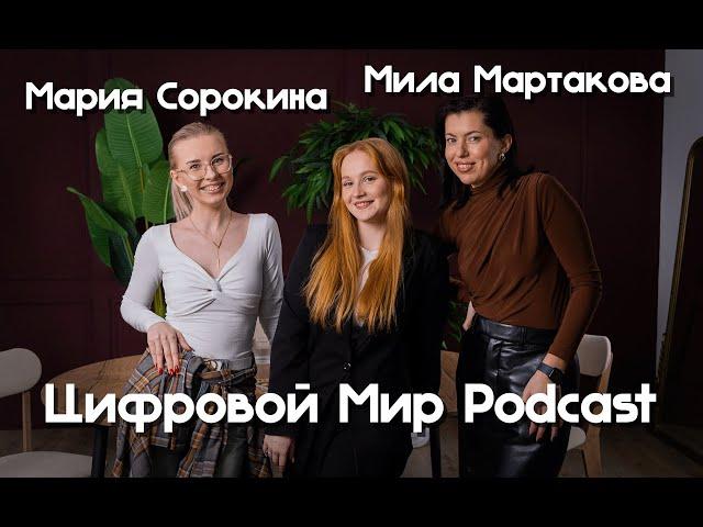 ЦМ Подкаст #4// Мила Мартакова & Мария Сорокина