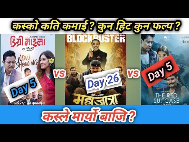 कस्ले मार्यो बाजि ? कुन हिट कुन फल्प ? | Mahajatra vs Dugree Maila vs the Red Suitcase | Box Office