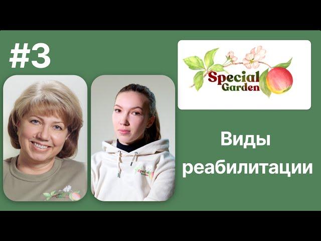 Как сочетать разные виды реабилитации, выбрать что надо ребёнку? | Вебинар Центра «Особенный Сад»