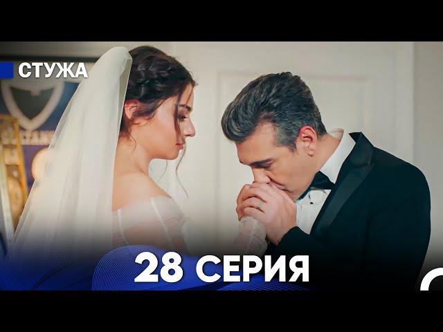 Стужа 28 Серия (Русский Дубляж)