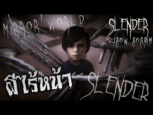 ปลุกตำนานผีไร้หน้า | Slenderman : Mirror World