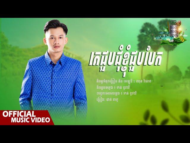 គេជួបជុំខ្ញុំជួបបែក​ - ផាត់​ តា​ ភូ​ - Phatta Phou -  [ Official Audio ]