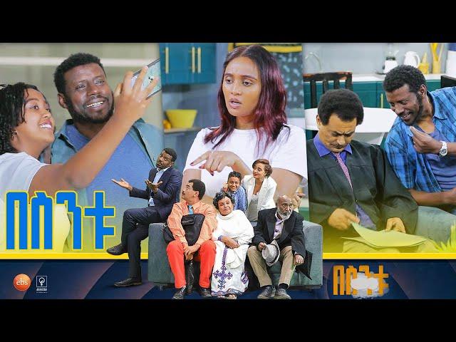 /በስንቱ/ Besintu S2 EP.4 ''አምስት ቁጥር"