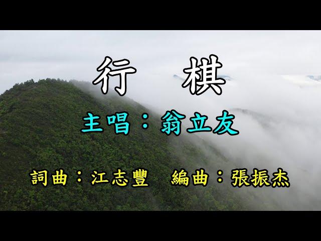 行棋-翁立友    歌詞網