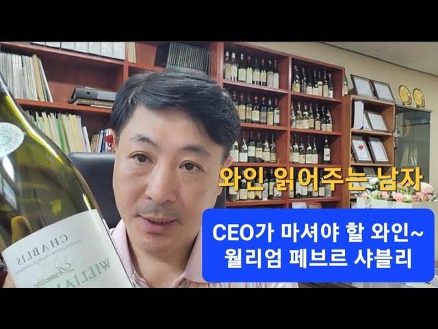 와인 읽어주는 남자/최고경영자(CEO) 과정 와인 소개 5 - 윌리엄 페브르 샤블리/영남이공대학교 호텔ㆍ항공서비스전공 김동준 교수