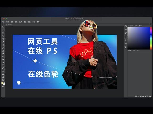 iPad软件 | 在线PS | 在线色轮 | 网页工具 | Photoshop