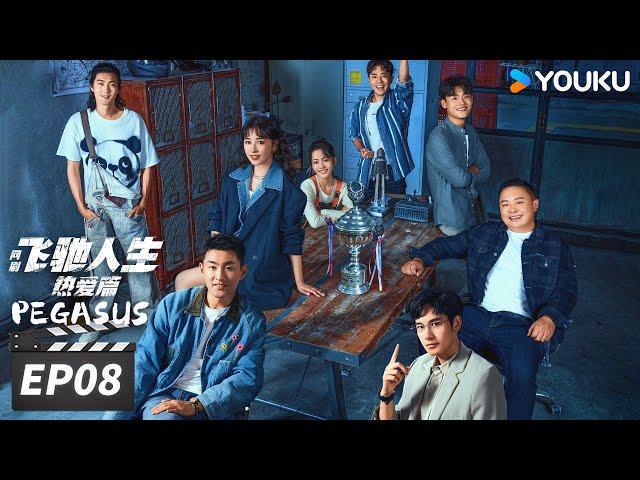 ENGSUB【FULL】飞驰人生热爱篇 Pegasus EP08 | 与胡先煦王彦霖一起领略赛车的速度与激情 | 胡先煦/王彦霖/喻恩泰 | 青春剧情片 | 优酷华语剧场