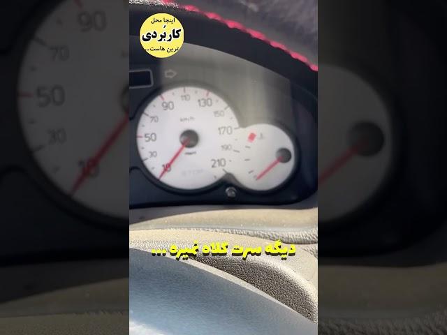 این ترفند برای همه ماشین ها جوابه.