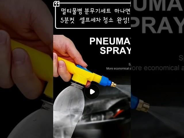멀티물병 분무기세트  하나면5분컷   셀프세차 청소  완성!