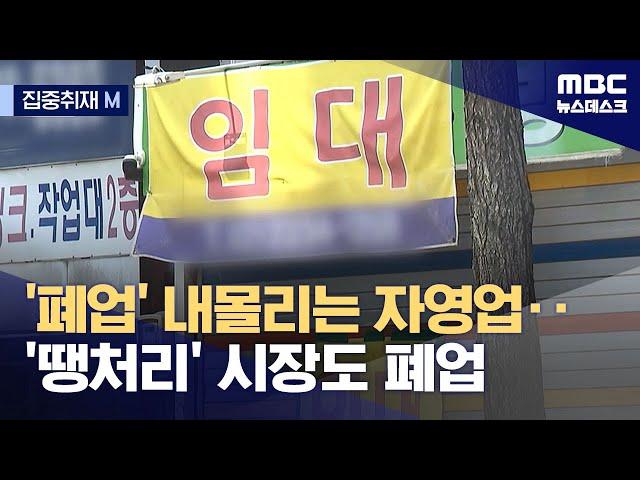 [집중취재M] "희망조차 사라졌지만‥" 코로나 버틴 '자영업' 또 무너진다 (2024.10.21/뉴스데스크/MBC)